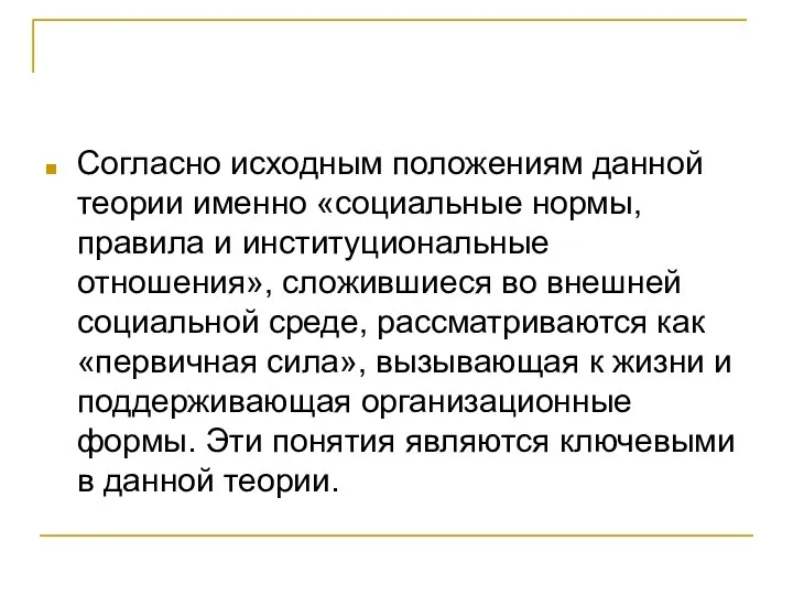 Согласно исходным положениям данной теории именно «социальные нормы, правила и институциональные