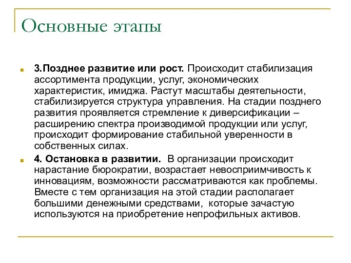 Основные этапы 3.Позднее развитие или рост. Происходит стабилизация ассортимента продукции, услуг,