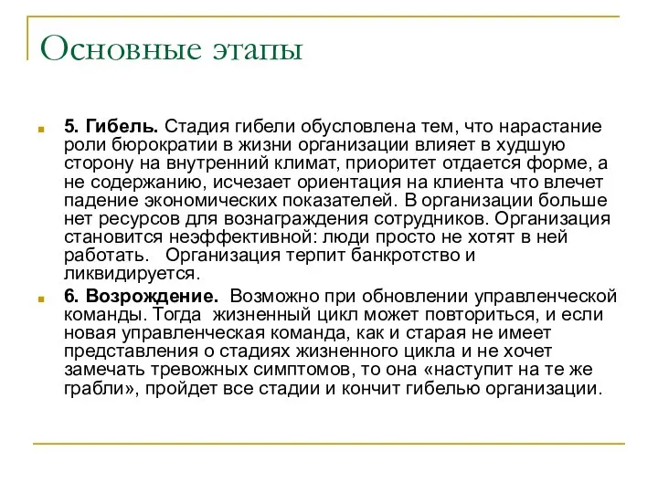 Основные этапы 5. Гибель. Стадия гибели обусловлена тем, что нарастание роли