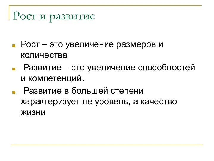 Рост и развитие Рост – это увеличение размеров и количества Развитие