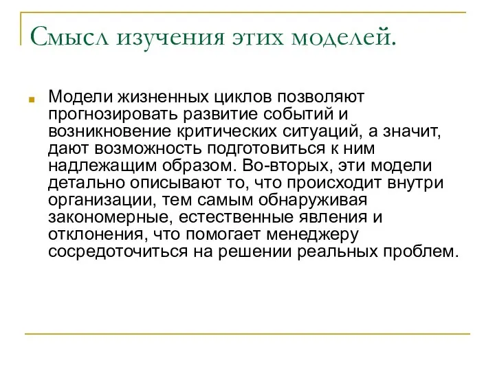 Смысл изучения этих моделей. Модели жизненных циклов позволяют прогнозировать развитие событий