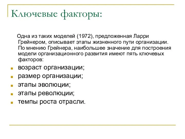 Ключевые факторы: Одна из таких моделей (1972), предложенная Ларри Грейнером, описывает