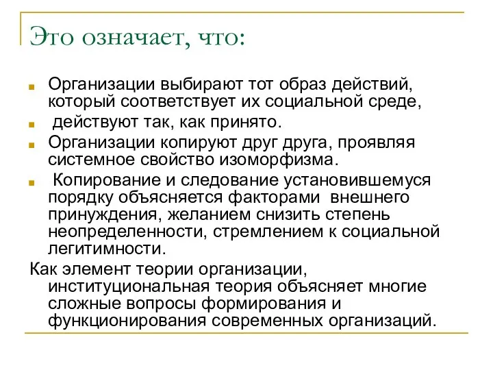 Это означает, что: Организации выбирают тот образ действий, который соответствует их