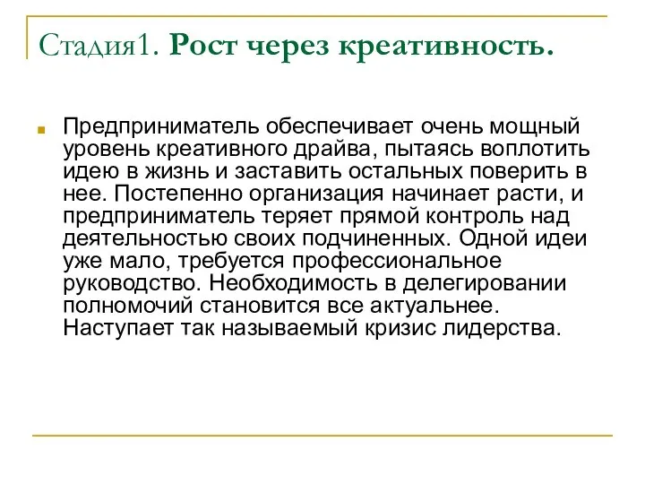 Стадия1. Рост через креативность. Предприниматель обеспечивает очень мощный уровень креативного драйва,