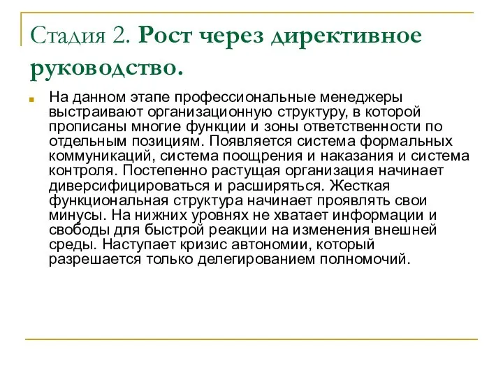 Стадия 2. Рост через директивное руководство. На данном этапе профессиональные менеджеры