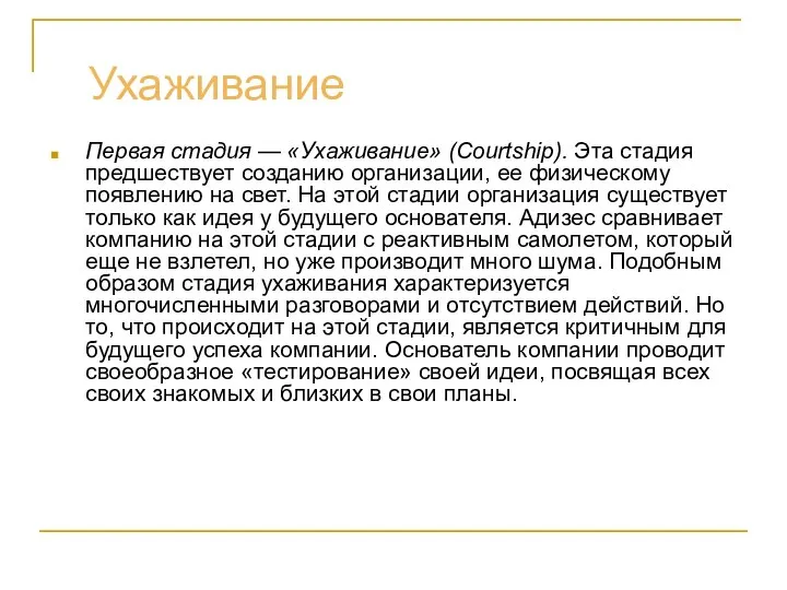 Ухаживание Первая стадия — «Ухаживание» (Courtship). Эта стадия предшествует созданию организации,