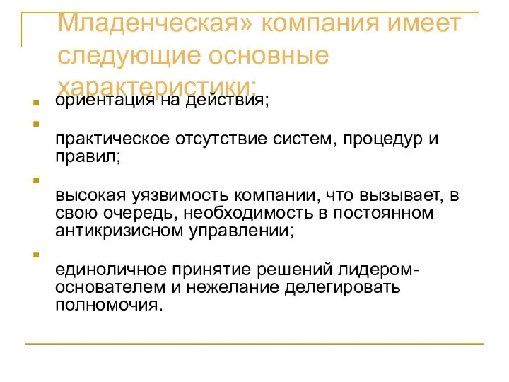 Младенческая» компания имеет следующие основные характеристики: ориентация на действия; практическое отсутствие