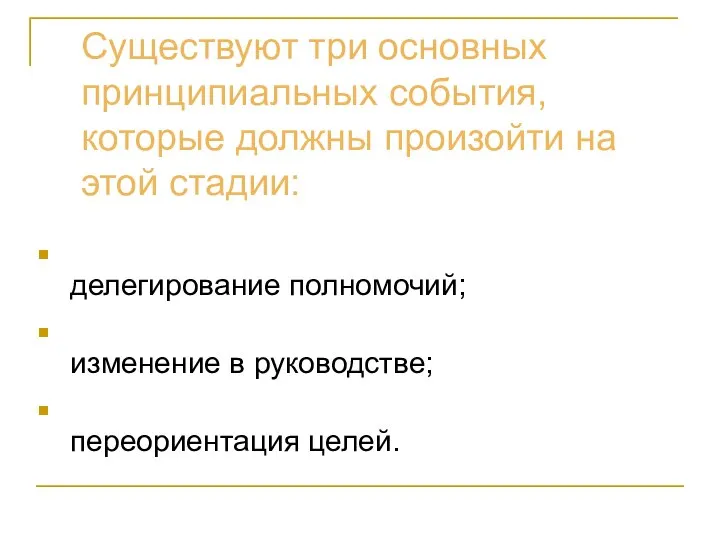 Существуют три основных принципиальных события, которые должны произойти на этой стадии: