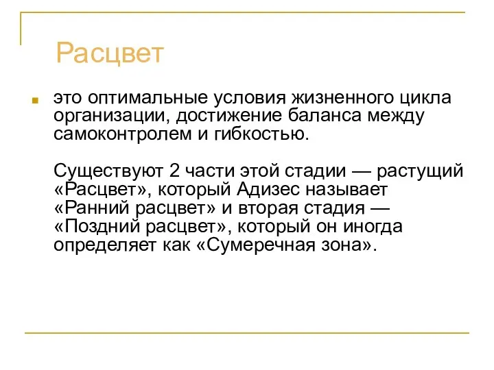 Расцвет это оптимальные условия жизненного цикла организации, достижение баланса между самоконтролем