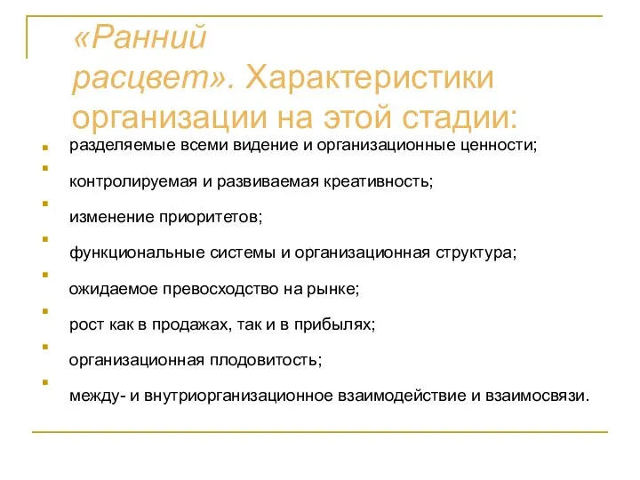 «Ранний расцвет». Характеристики организации на этой стадии: разделяемые всеми видение и