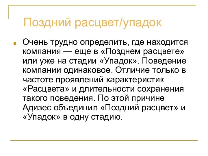 Поздний расцвет/упадок Очень трудно определить, где находится компания — еще в