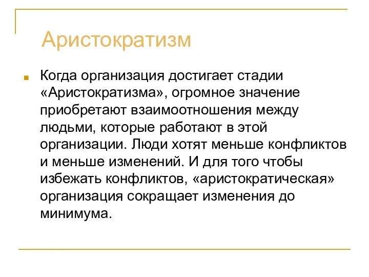 Аристократизм Когда организация достигает стадии «Аристократизма», огромное значение приобретают взаимоотношения между