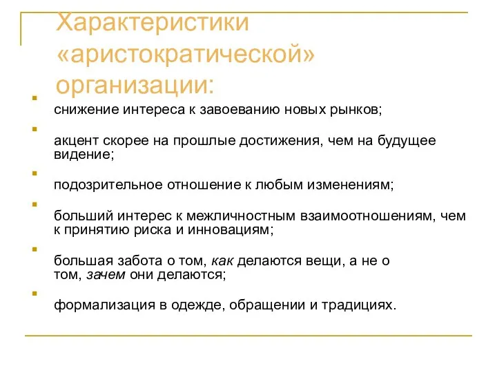 Характеристики «аристократической» организации: снижение интереса к завоеванию новых рынков; акцент скорее