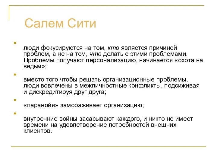 Салем Сити люди фокусируются на том, кто является причиной проблем, а