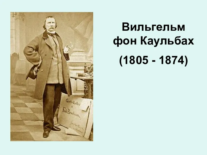 Вильгельм фон Каульбах (1805 - 1874)