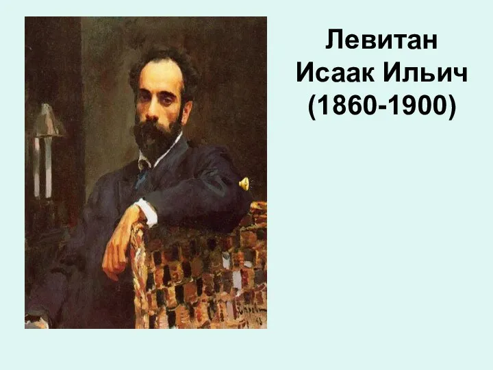 Левитан Исаак Ильич (1860-1900)