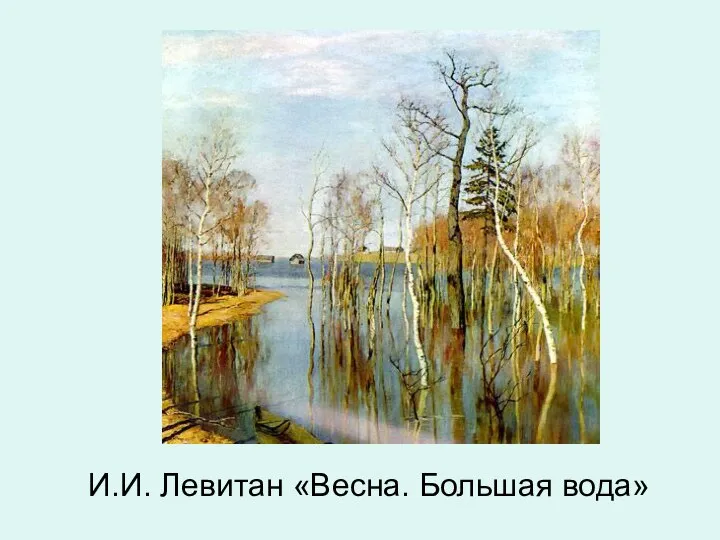 И.И. Левитан «Весна. Большая вода»