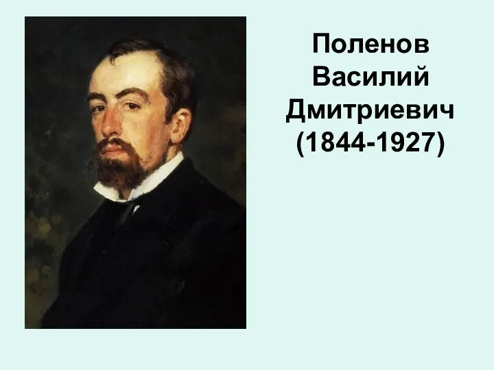 Поленов Василий Дмитриевич (1844-1927)