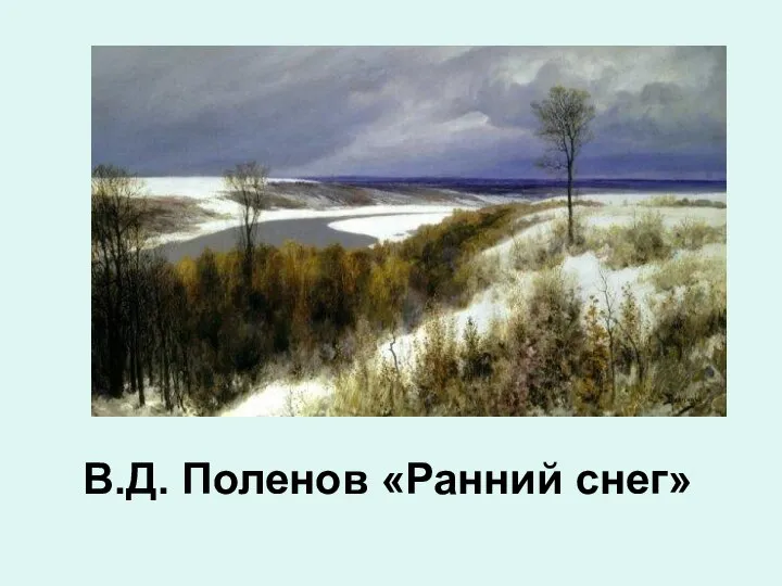 В.Д. Поленов «Ранний снег»