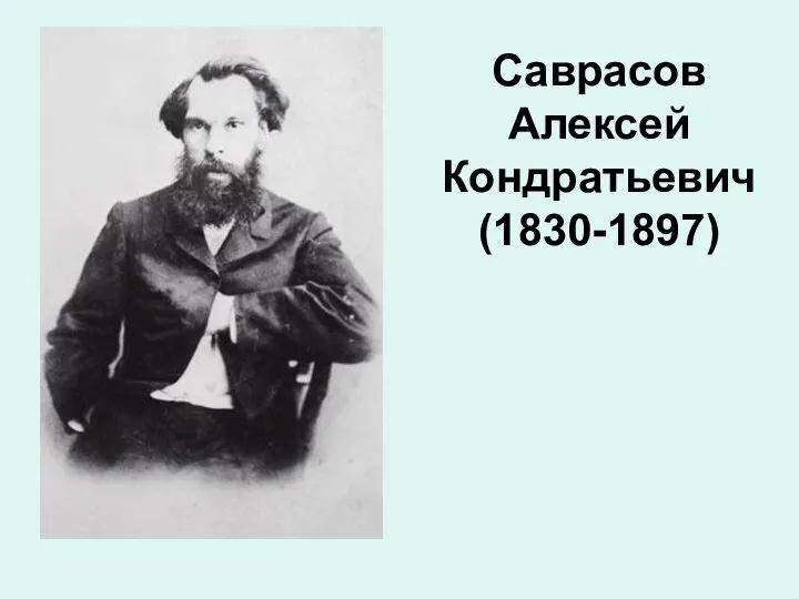 Саврасов Алексей Кондратьевич (1830-1897)