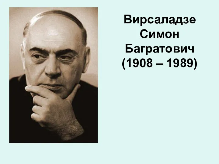 Вирсаладзе Симон Багратович (1908 – 1989)