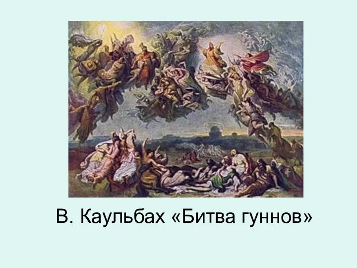 В. Каульбах «Битва гуннов»