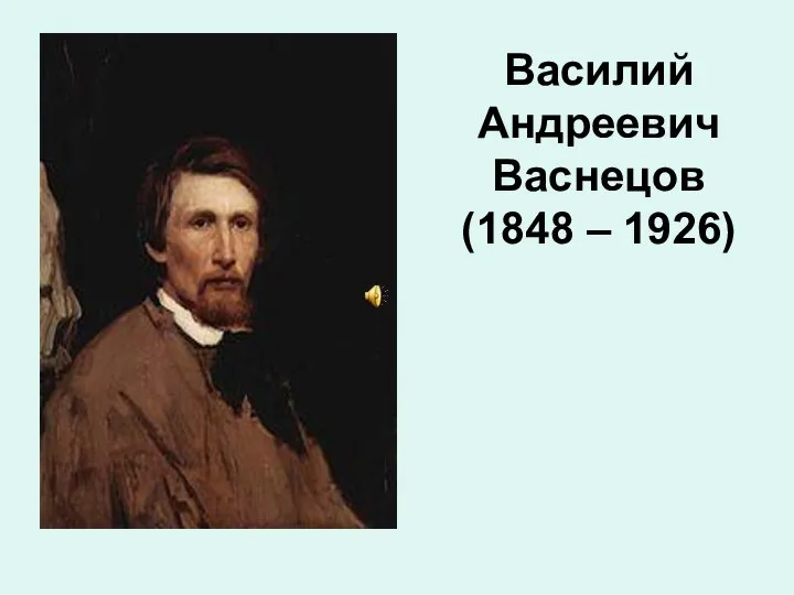 Василий Андреевич Васнецов (1848 – 1926)