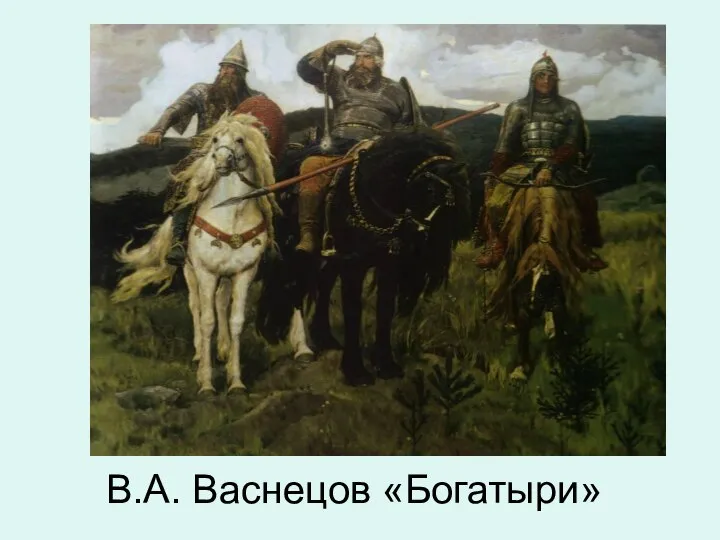 В.А. Васнецов «Богатыри»