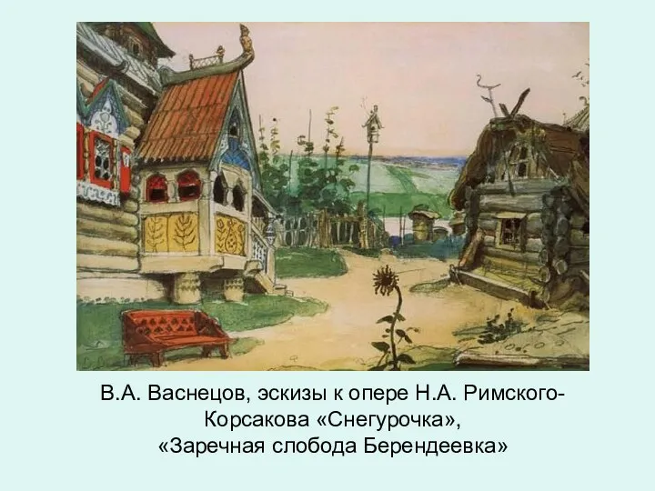 В.А. Васнецов, эскизы к опере Н.А. Римского-Корсакова «Снегурочка», «Заречная слобода Берендеевка»