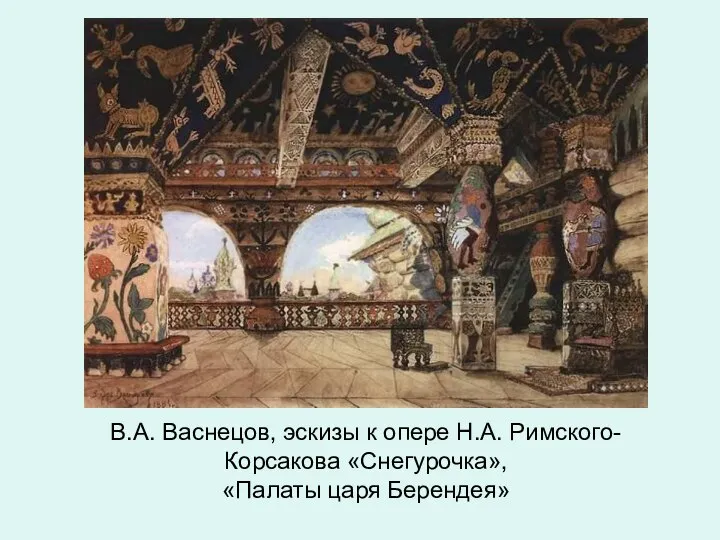 В.А. Васнецов, эскизы к опере Н.А. Римского-Корсакова «Снегурочка», «Палаты царя Берендея»