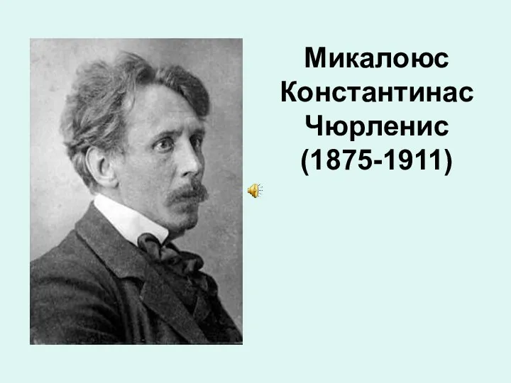 Микалоюс Константинас Чюрленис (1875-1911)