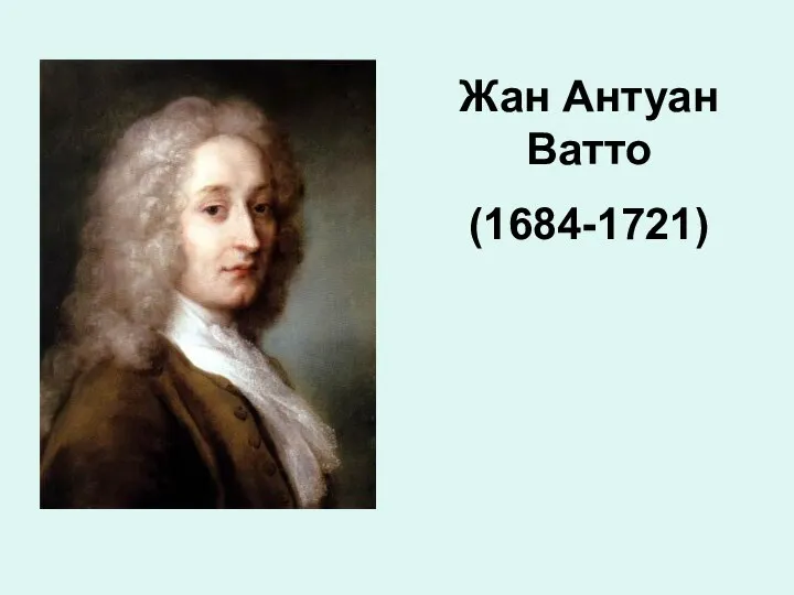 Жан Антуан Ватто (1684-1721)