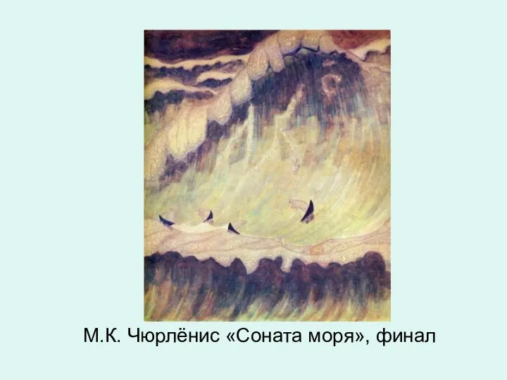 М.К. Чюрлёнис «Соната моря», финал