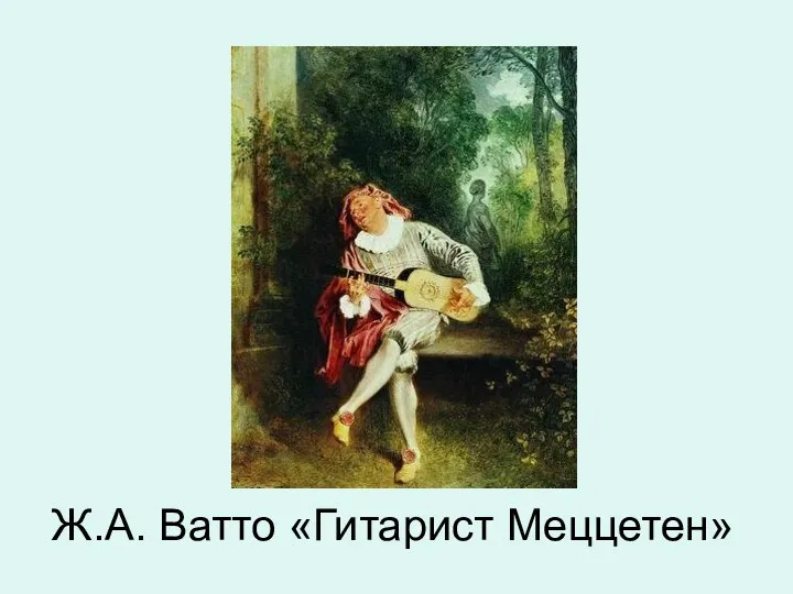 Ж.А. Ватто «Гитарист Меццетен»