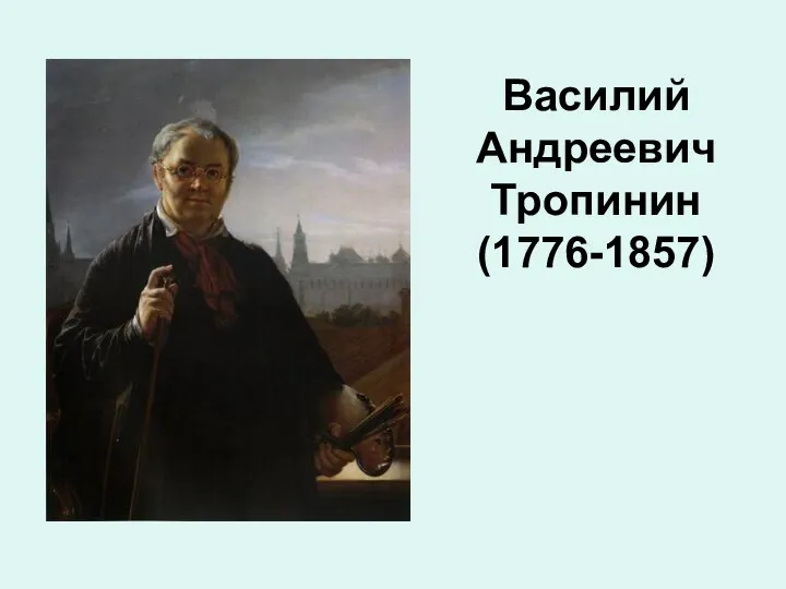 Василий Андреевич Тропинин (1776-1857)