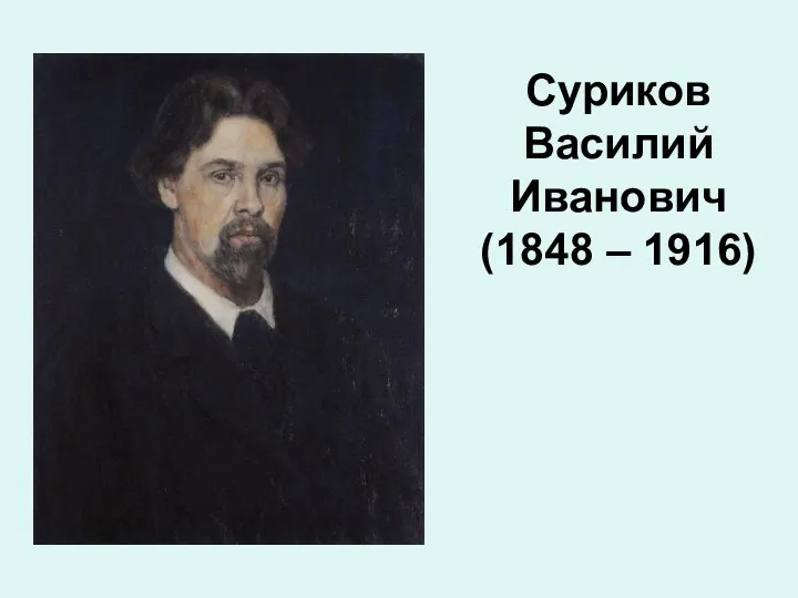 Суриков Василий Иванович (1848 – 1916)