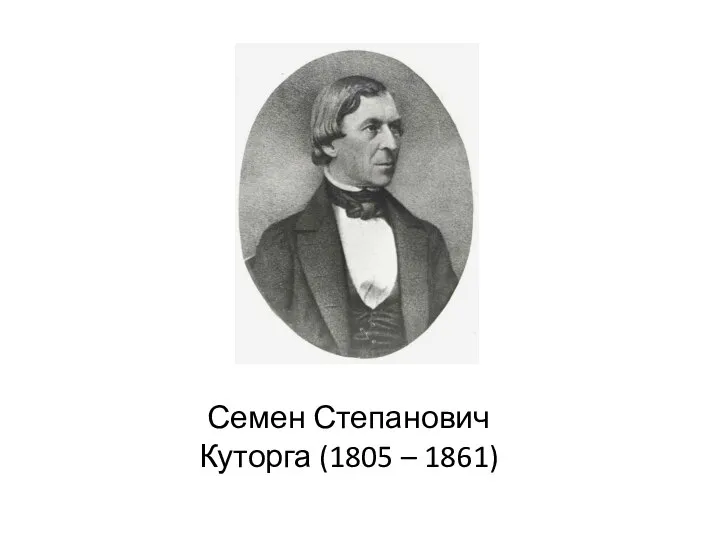 Семен Степанович Куторга (1805 – 1861)