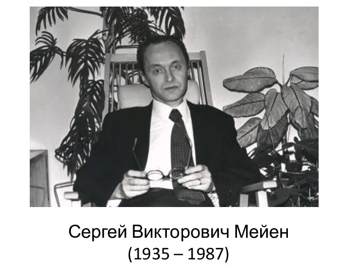 Сергей Викторович Мейен (1935 – 1987)