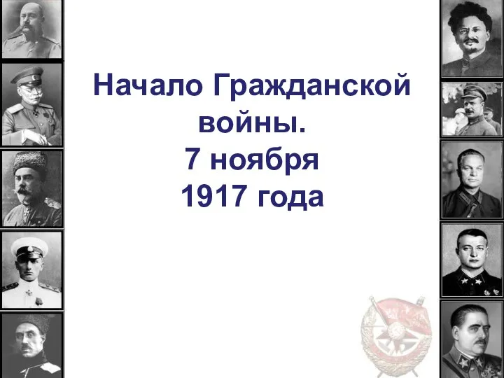 Начало Гражданской войны. 7 ноября 1917 года