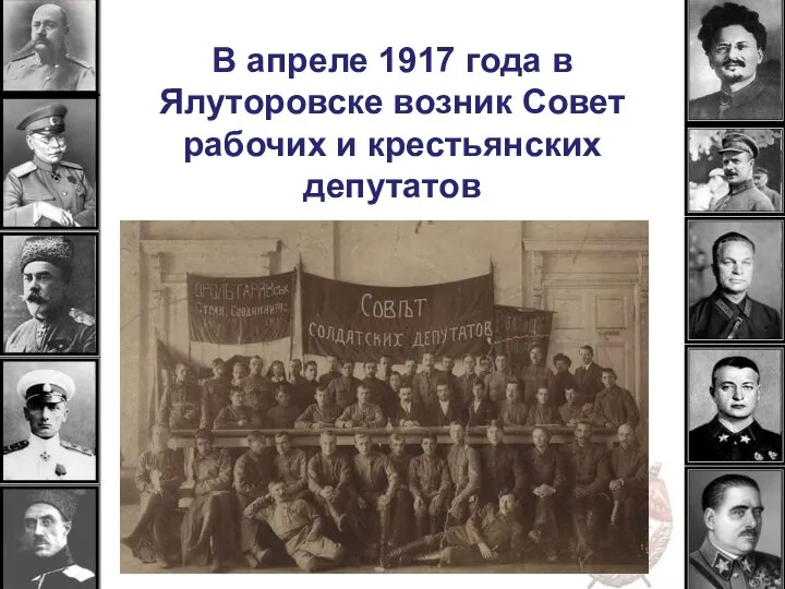 В апреле 1917 года в Ялуторовске возник Совет рабочих и крестьянских депутатов