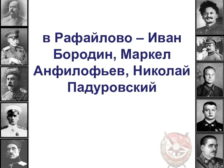 в Рафайлово – Иван Бородин, Маркел Анфилофьев, Николай Падуровский