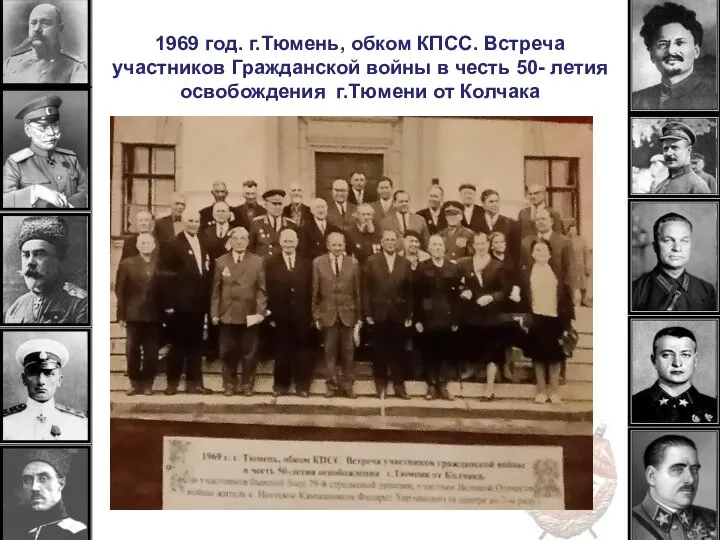 1969 год. г.Тюмень, обком КПСС. Встреча участников Гражданской войны в честь