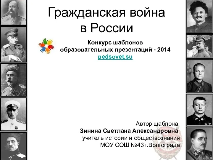 Гражданская война в России Автор шаблона: Зинина Светлана Александровна, учитель истории