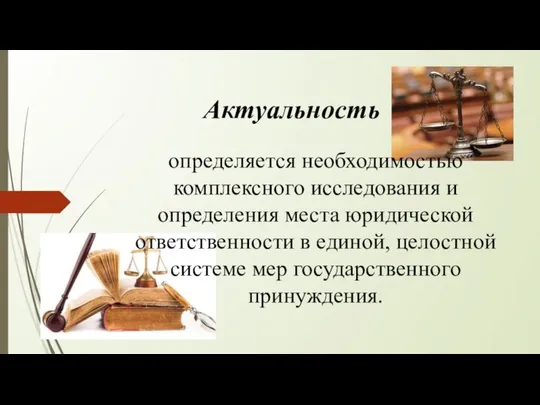 Актуальность определяется необходимостью комплексного исследования и определения места юридической ответственности в