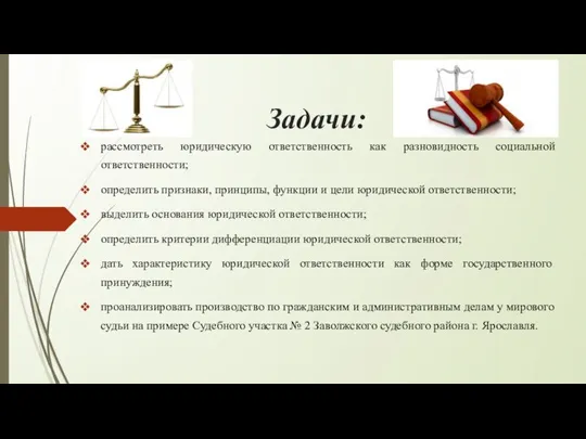 Задачи: рассмотреть юридическую ответственность как разновидность социальной ответственности; определить признаки, принципы,