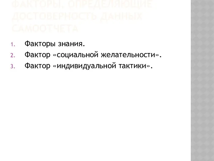 ФАКТОРЫ, ОПРЕДЕЛЯЮЩИЕ ДОСТОВЕРНОСТЬ ДАННЫХ САМООТЧЕТА Факторы знания. Фактор «социальной желательности». Фактор «индивидуальной тактики».