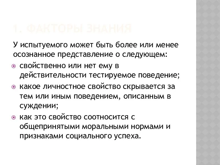 1. ФАКТОРЫ ЗНАНИЯ У испытуемого может быть более или менее осознанное