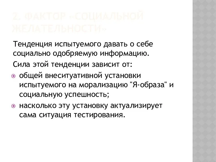 2. ФАКТОР «СОЦИАЛЬНОЙ ЖЕЛАТЕЛЬНОСТИ» Тенденция испытуемого давать о себе социально одобряемую