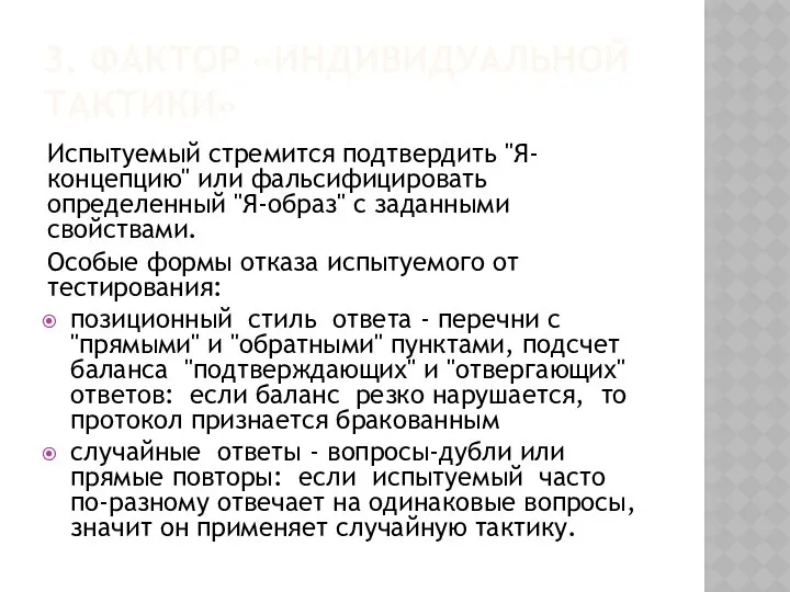 3. ФАКТОР «ИНДИВИДУАЛЬНОЙ ТАКТИКИ» Испытуемый стремится подтвердить "Я-концепцию" или фальсифицировать определенный