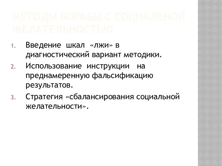 МЕТОДЫ БОРЬБЫ С СОЦИАЛЬНОЙ ЖЕЛАТЕЛЬНОСТЬЮ Введение шкал «лжи» в диагностический вариант